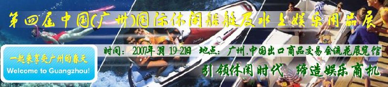 第五屆中國(guó)(廣州)國(guó)際休閑船艇及水上娛樂(lè)用品展覽會(huì)<br>第四屆中國(guó)(廣州)國(guó)際主題公園、游樂(lè)場(chǎng)、娛樂(lè)中心設(shè)施展覽會(huì)<br>2008中國(guó)廣州國(guó)際戶(hù)外用品展暨第五屆中國(guó)廣州國(guó)際露營(yíng)、登山用品展<br>2008中國(guó)(廣州)國(guó)際KTV、迪廳、酒吧專(zhuān)業(yè)設(shè)備展覽會(huì)<br>第三屆廣州國(guó)際運(yùn)動(dòng)、休閑娛樂(lè)、游覽車(chē)輛展覽會(huì)