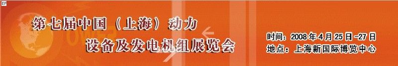 第七屆中國(上海)國際動力設備及發(fā)電機組展覽會