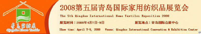 2008第五屆青島國(guó)際家用紡織品展覽會(huì)<br>2008第八屆（青島）國(guó)際紡織面料、輔料及紗線展覽會(huì)