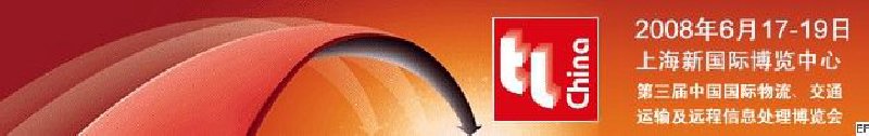 第三屆中國國際物流、交通運輸及遠(yuǎn)程信息處理博覽會
