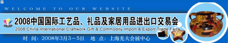 2008中國國際工藝品、禮品及家居用品進出口交易會