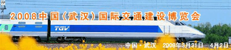 2008中國(武漢)國際交通建設博覽會暨智能交通、停車設備展覽會<br>2008中國（武漢）國際城市軌道交通、隧道工程技術(shù)設備展覽會