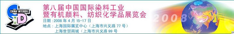 第八屆中國國際染料工業(yè)暨有機顏料、紡織化學(xué)品展覽會