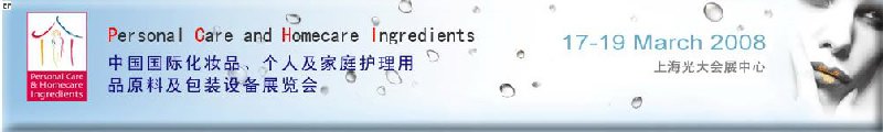 2008中國國際化妝品、個人及家庭護(hù)理用品原料與包裝設(shè)備展覽會