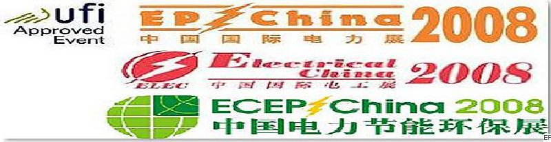 第十二屆國(guó)際電力設(shè)備及技術(shù)展覽會(huì) <br> 第五屆國(guó)際電機(jī)工程及電工裝備展覽會(huì) <br> 2008國(guó)際節(jié)能、電力環(huán)保及脫硫硝裝備展覽會(huì)