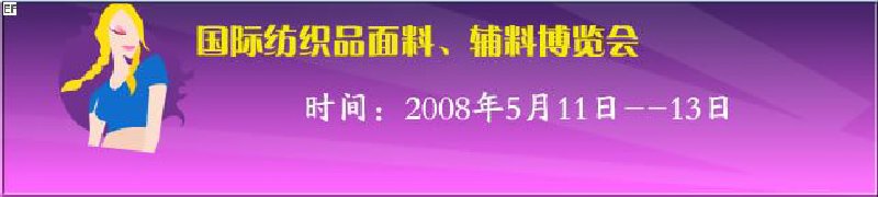 2008第七屆中國(guó)南京國(guó)際紡織品面料、輔料博覽會(huì)