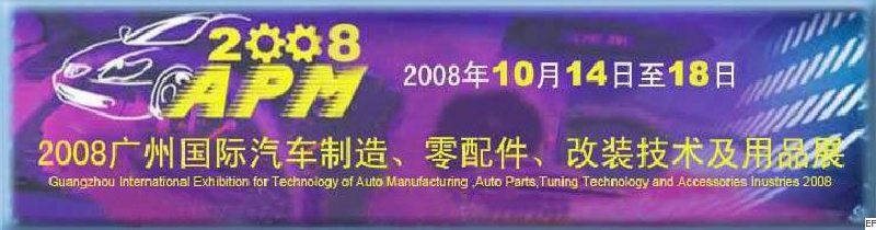 2008廣州國際汽車制造、零配件、改裝技術(shù)及用品展