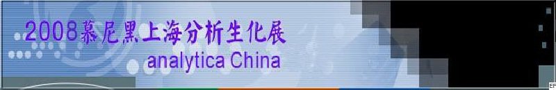 中國(guó)國(guó)際分析、生化技術(shù)、診斷和實(shí)驗(yàn)室博覽會(huì)暨 analytica China 國(guó)際研討會(huì)