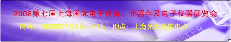 2008第七屆上海國際電子設(shè)備、元器件及電子儀器展覽會