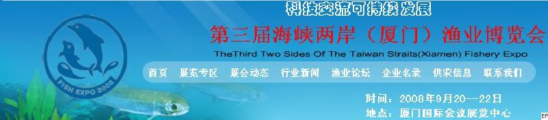 第三屆中國國際(廈門)漁業(yè)博覽會(huì)