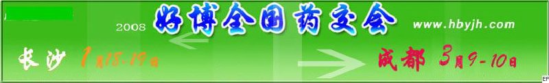 第十二屆好博長沙全國醫(yī)藥、新特藥、保健品交易會