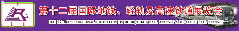 第十二屆國際地鐵、輕軌及城際高速鐵道展覽會<br>第三屆國際城市軌道安保、檢測、維護設備及零配件展覽會
