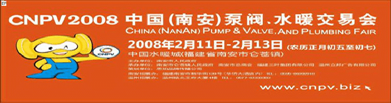 2008 中國（南安）泵閥、水暖交易會