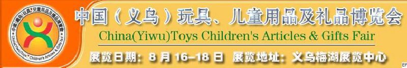 第五屆義烏（國際）玩具、兒童用品、禮品博覽會