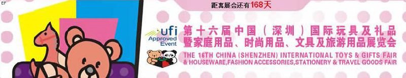 第十六屆中國（深圳）國際玩具及禮品暨家庭用品、時尚用品、文具及旅游用品展覽會