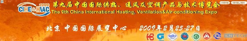 第九屆中國國際供熱、通風及空調產(chǎn)品與技術博覽會<br>第四屆中國（北京）國際地面供暖系統(tǒng)產(chǎn)品及設備展覽會