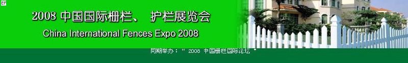 中國(guó)國(guó)際際柵欄、護(hù)欄展覽會(huì)