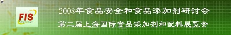 2008食品安全和食品添加劑研討會、第二屆Fis上海國際食品添加劑和配料展覽會