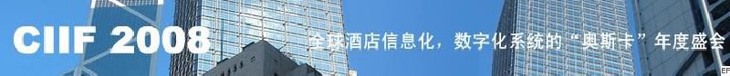 2008中國（深圳）酒店信息化、數(shù)字化展覽會