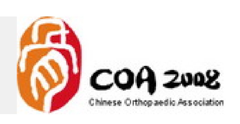 中華醫(yī)學(xué)會(huì)第十屆骨科學(xué)術(shù)會(huì)議暨第三屆國際COA學(xué)術(shù)大會(huì)