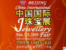 2009中國(guó)國(guó)際珠寶展覽會(huì)