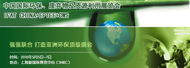 2010中國國際環(huán)保、廢棄物及資源利用展覽會(huì)