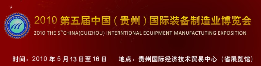 第五屆中國（貴州）國際新能源、電力電工與節(jié)電設(shè)備展覽會(huì)