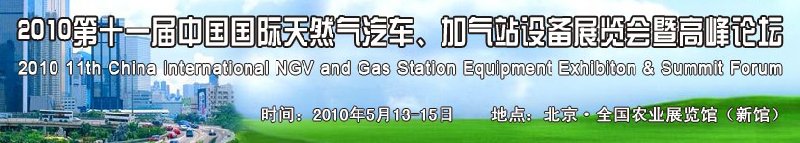 2010第十一屆中國(guó)國(guó)際天然氣汽車、加氣站設(shè)備展覽會(huì)暨高峰論壇