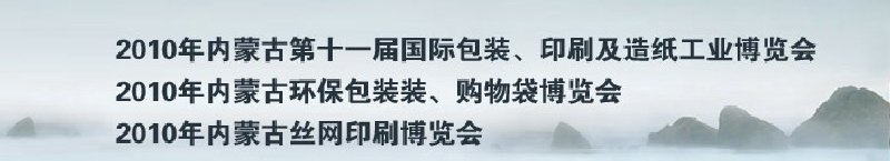 2010年內(nèi)蒙古第十一屆國際包裝、印刷及造紙工業(yè)博覽會