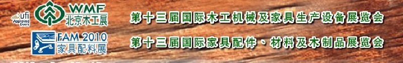 2010第十三屆國際木工機械及家具生產(chǎn)設備展覽會<br>第十三屆國際家具配件、材料及木制品展覽會北京國際木工機械及家具生產(chǎn)設備展覽會<br>北京國際家具配件、材料及木制品展覽會