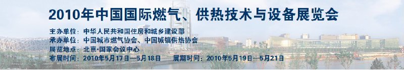 2010年中國國際燃氣、供熱技術與設備展覽會