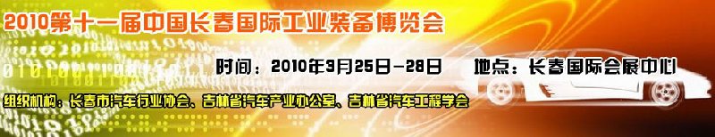 2010中國(guó)(長(zhǎng)春)第十一屆國(guó)際汽車(chē)工業(yè)裝備展覽會(huì)