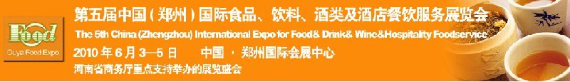 第五屆中國(guó)（鄭州）國(guó)際食品、飲料、酒類展覽會(huì)