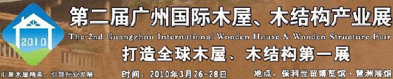 2010廣州國際木屋木亭、木結(jié)構(gòu)及景觀竹木產(chǎn)業(yè)展