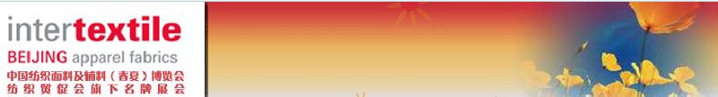 第十六屆中國(guó)國(guó)際紡織面料及輔料(春夏)博覽會(huì)