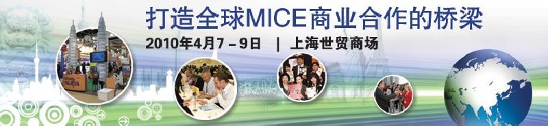 2010中國(guó)(上海)國(guó)際獎(jiǎng)勵(lì)旅游及大會(huì)博覽會(huì)