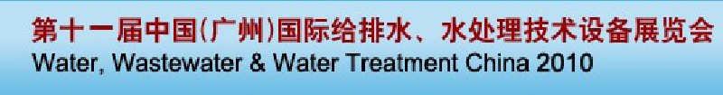 第十一屆中國（廣州）國際給排水、水處理技術(shù)與設(shè)備展覽會(huì)