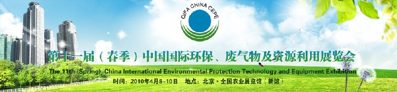 第十一屆(春季）中國國際環(huán)保、廢棄物及資源利用展覽會