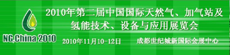 2010年第二屆中國國際天然氣、加氣站及氫能技術(shù)、設(shè)備與應(yīng)用展覽會
