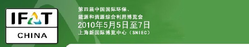 第四屆中國國際環(huán)保、能源和資源綜合利用博覽會