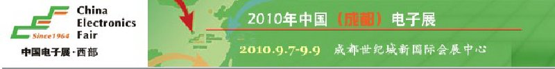 2010年中國(guó)(成都)電子展