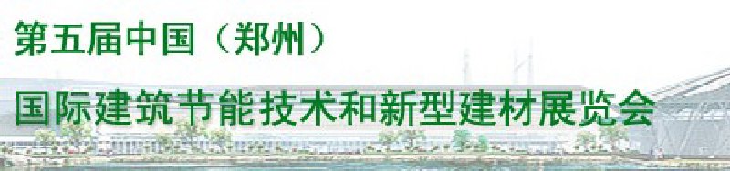 2010第五屆中國(鄭州)國際建筑節(jié)能技術(shù)和新型建材展覽會