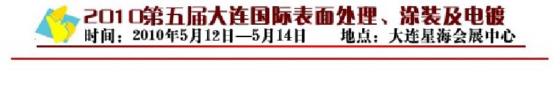 2010年第五屆大連國際表面處理、涂裝及電鍍工業(yè)展覽會