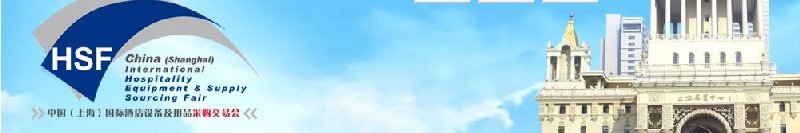 2010中國(上海)國際酒店設(shè)備及用品采購交易會