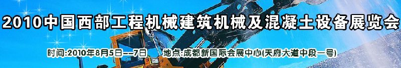 2010中國(guó)西部工程機(jī)械、建筑機(jī)械、混凝土設(shè)備展覽會(huì)