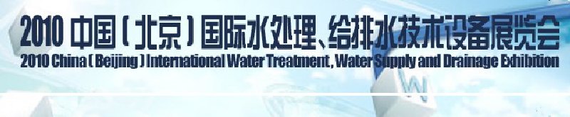 2010中國(北京)國際水處理、給排水技術(shù)設(shè)備展覽會