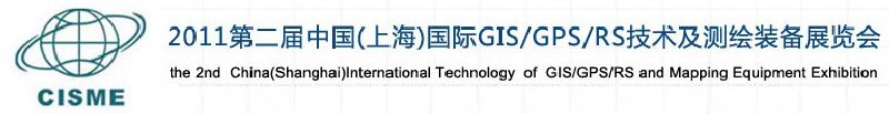 2011第二屆中國(guó)（上海）國(guó)際GIS、GPS、RS技術(shù)及測(cè)繪裝備展覽會(huì)