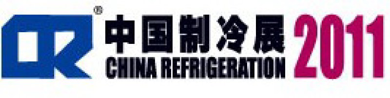2011第二十二屆國際制冷、空調、供暖、通風及食品冷凍加工展覽會