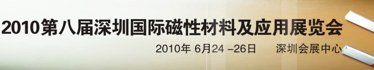 2010第八屆深圳國(guó)際磁性材料及應(yīng)用、生產(chǎn)設(shè)備展覽會(huì)