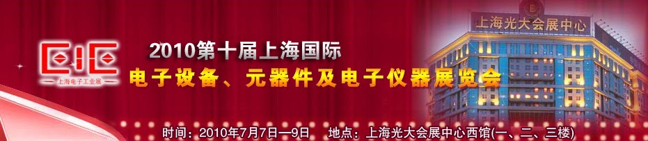 2010第十屆國(guó)際電子設(shè)備、元器件及電子儀器展覽會(huì)